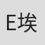 E. V. H. 埃米特